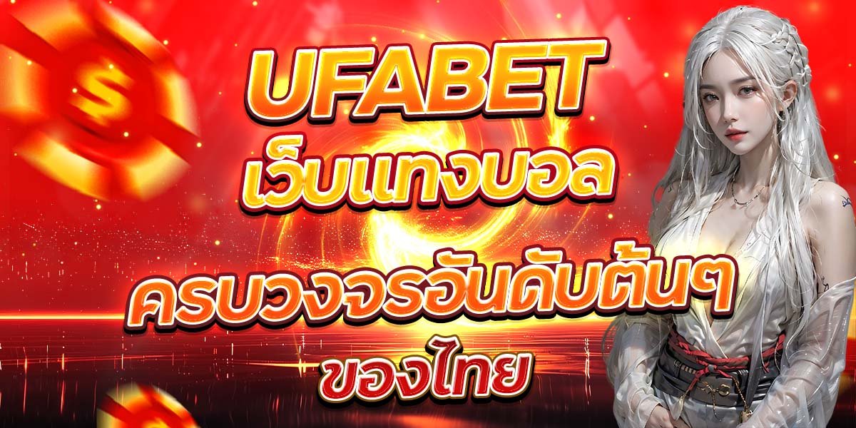 UFABET เว็บแทงบอลครบวงจรอันดับต้นๆ ของไทย