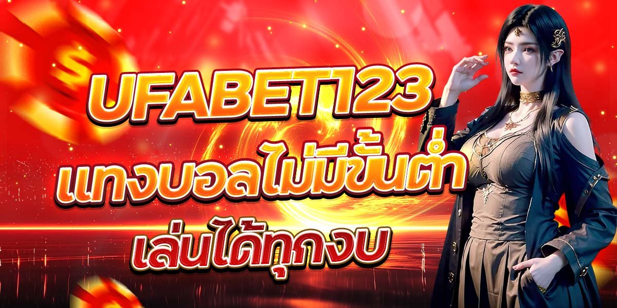 UFABET123 แทงบอลไม่มีขั้นต่ำ เล่นได้ทุกงบ