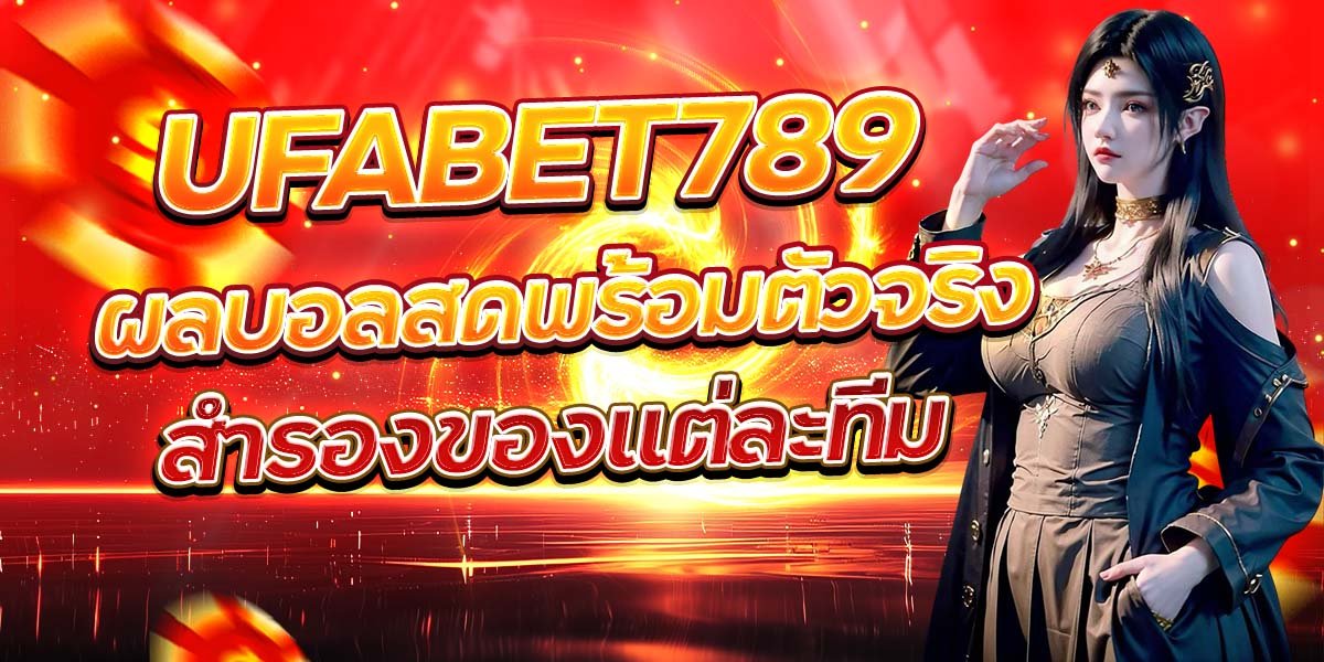 UFABET789 ผลบอลสดพร้อมตัวจริง–สำรองของแต่ละทีม
