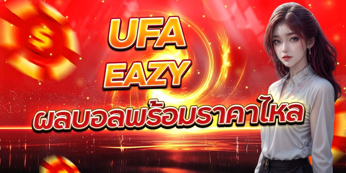 UFA EAZY ผลบอลพร้อมราคาไหล