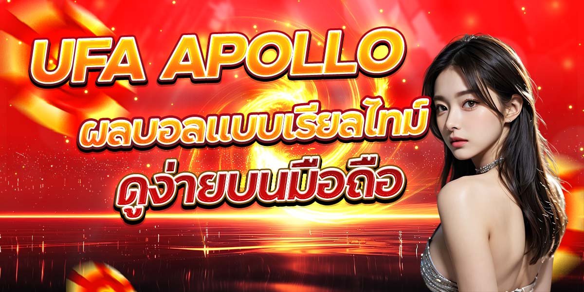 UFA APOLLO ผลบอลแบบเรียลไทม์ ดูง่ายบนมือถือ