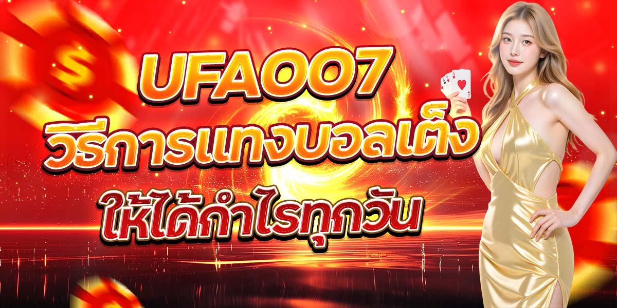 UFA007 วิธีการแทงบอลเต็งให้ได้กำไรทุกวัน