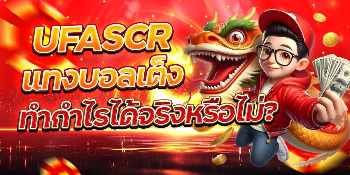 UFASCR แทงบอลเต็ง ทำกำไรได้จริงหรือไม่?
