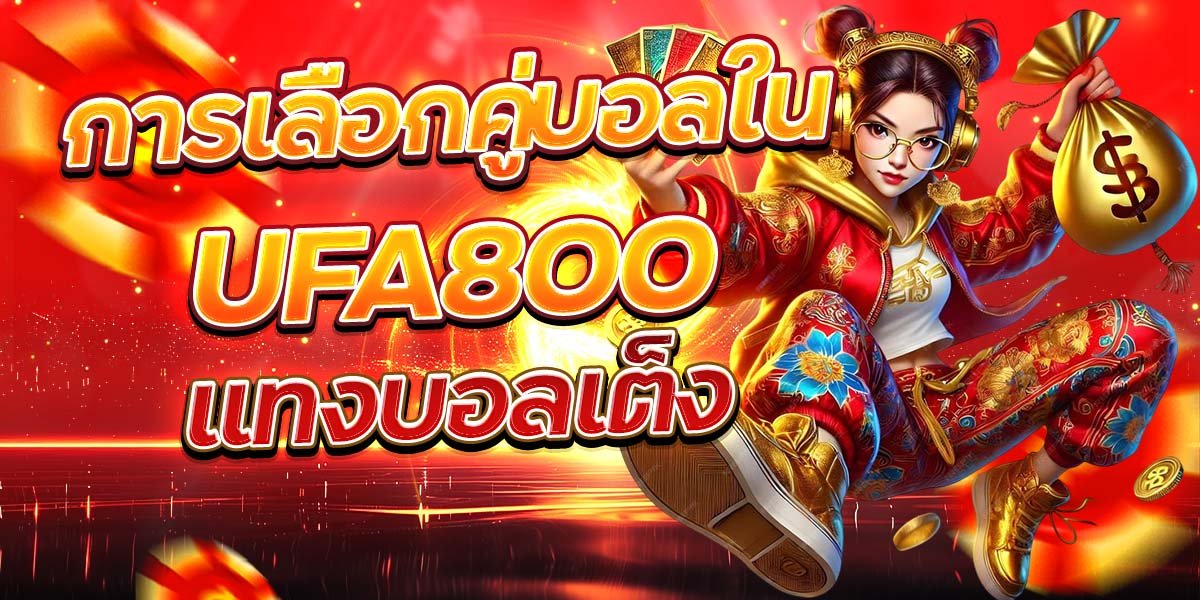 การเลือกคู่บอลใน UFA800 แทงบอลเต็ง