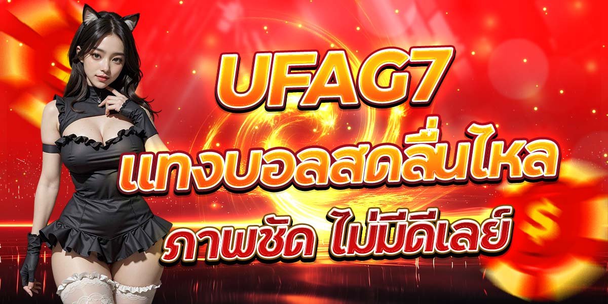 UFAG7 แทงบอลสดลื่นไหล ภาพชัด ไม่มีดีเลย์