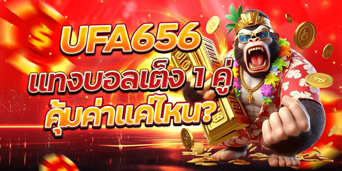 UFA656 แทงบอลเต็ง 1 คู่ คุ้มค่าแค่ไหน?