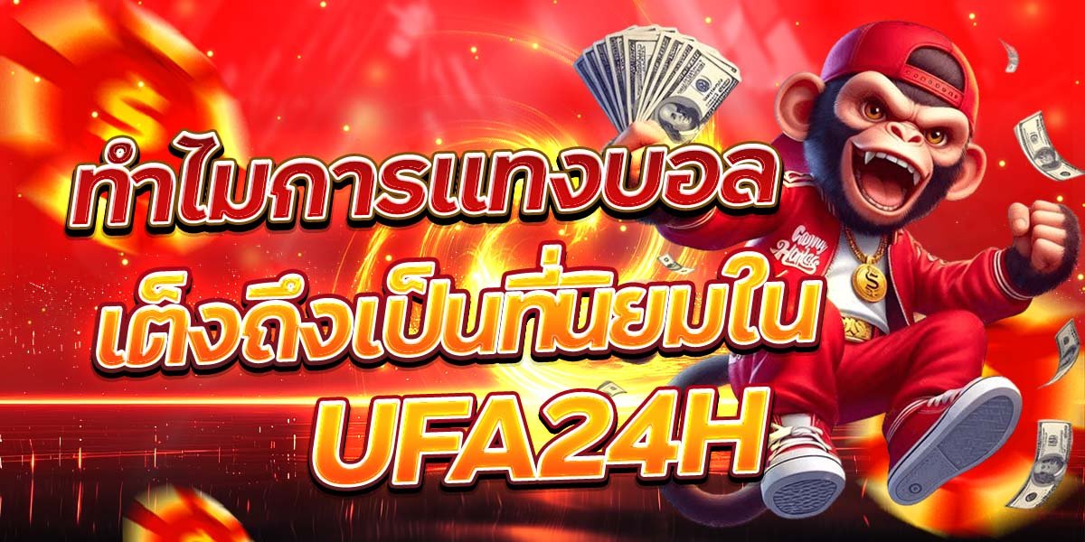 ทำไมการแทงบอลเต็งถึงเป็นที่นิยมใน UFA24H