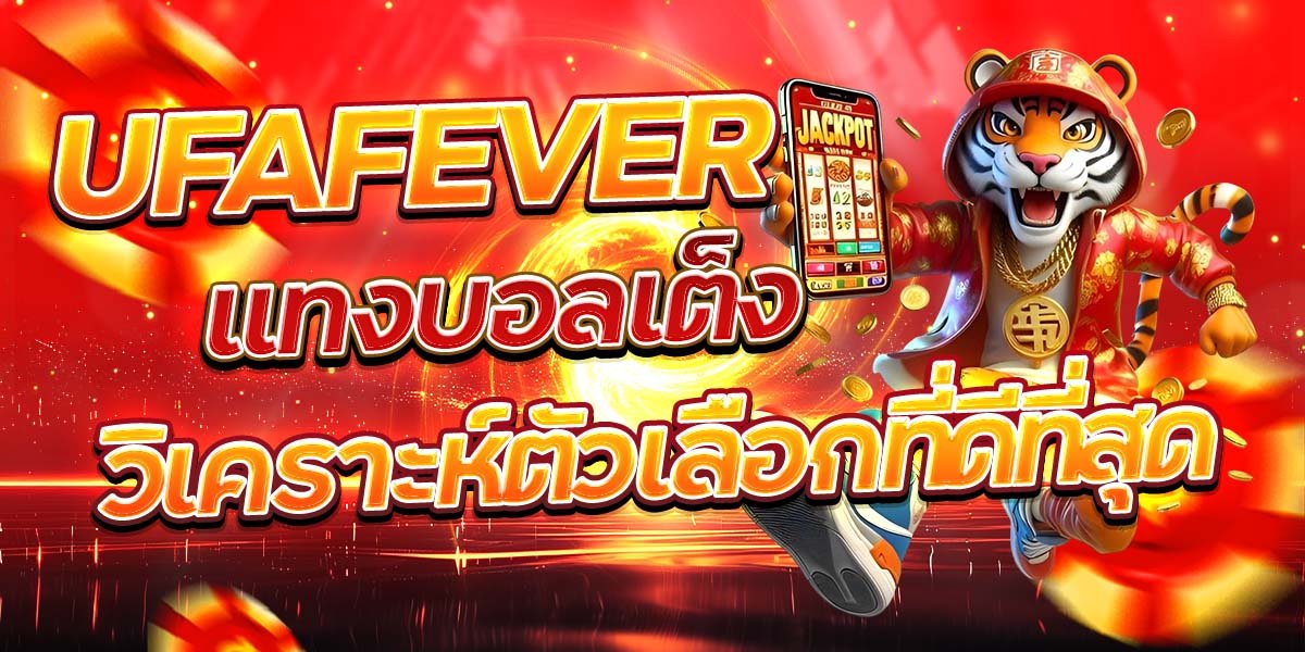 UFAFEVER แทงบอลเต็ง วิเคราะห์ตัวเลือกที่ดีที่สุด
