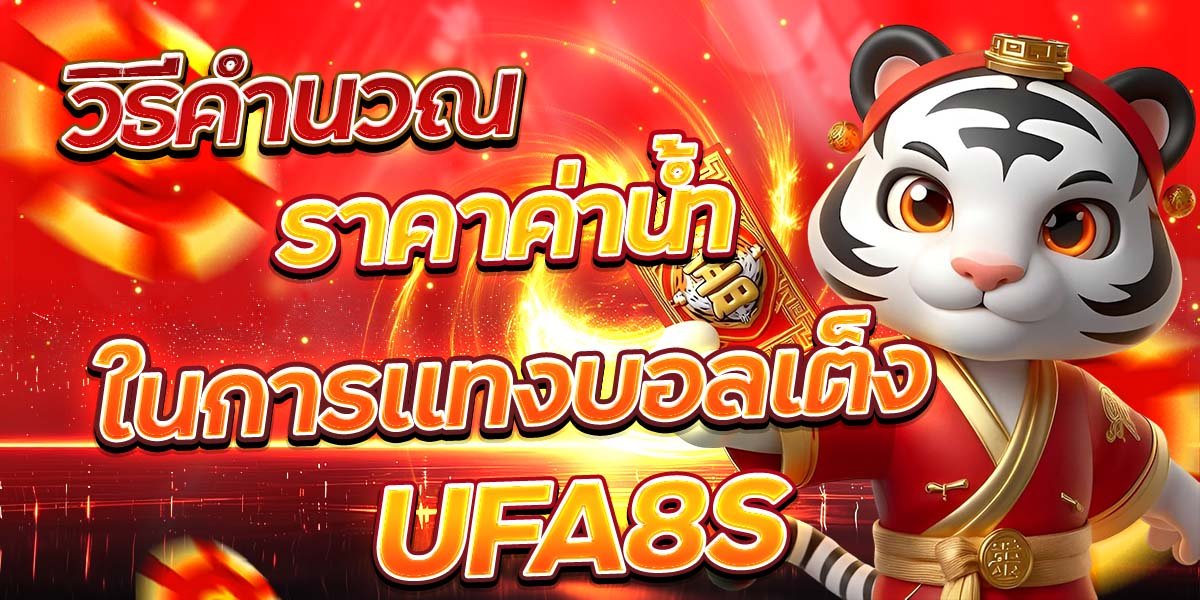 วิธีคำนวณราคาค่าน้ำในการแทงบอลเต็ง UFA8S