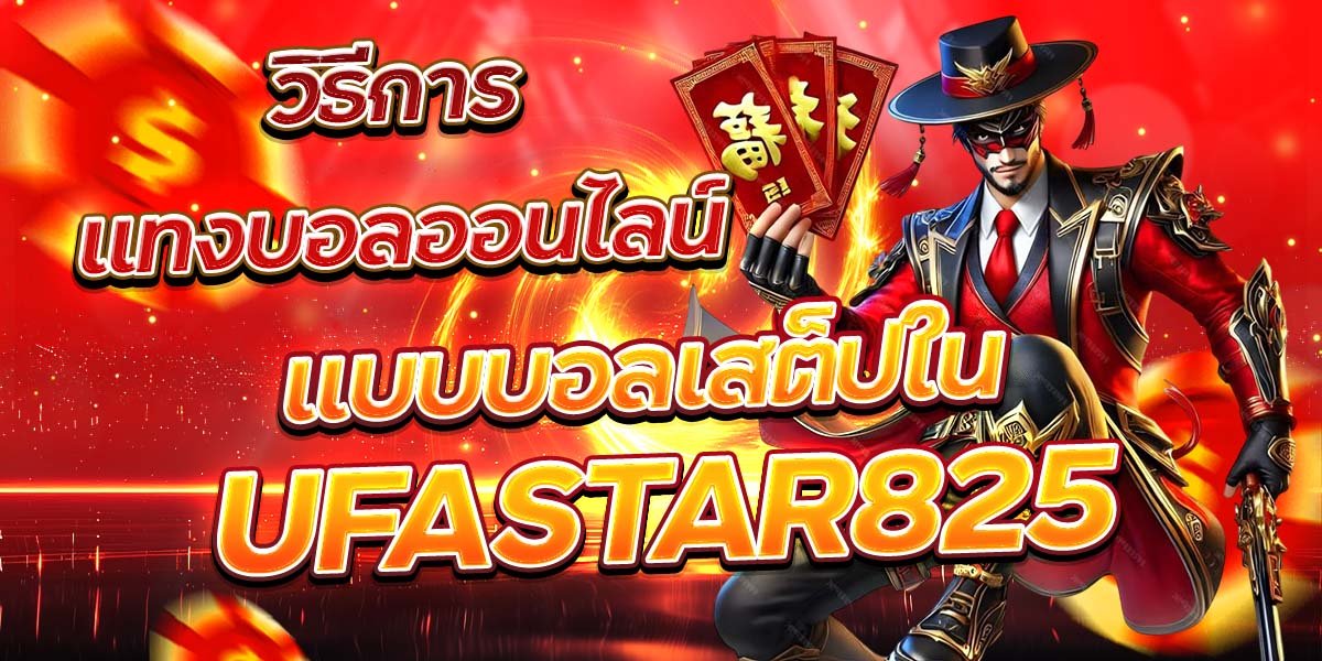 วิธีการแทงบอลออนไลน์แบบบอลเสต็ปใน UFASTAR825