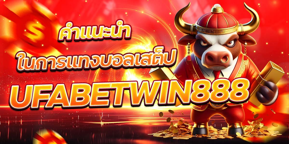 คำแนะนำในการแทงบอลเสต็ป UFABETWIN888