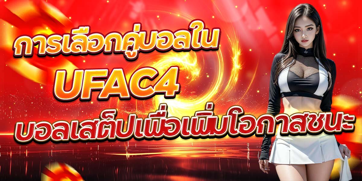 การเลือกคู่บอลใน UFAC4 บอลเสต็ปเพื่อเพิ่มโอกาสชนะ