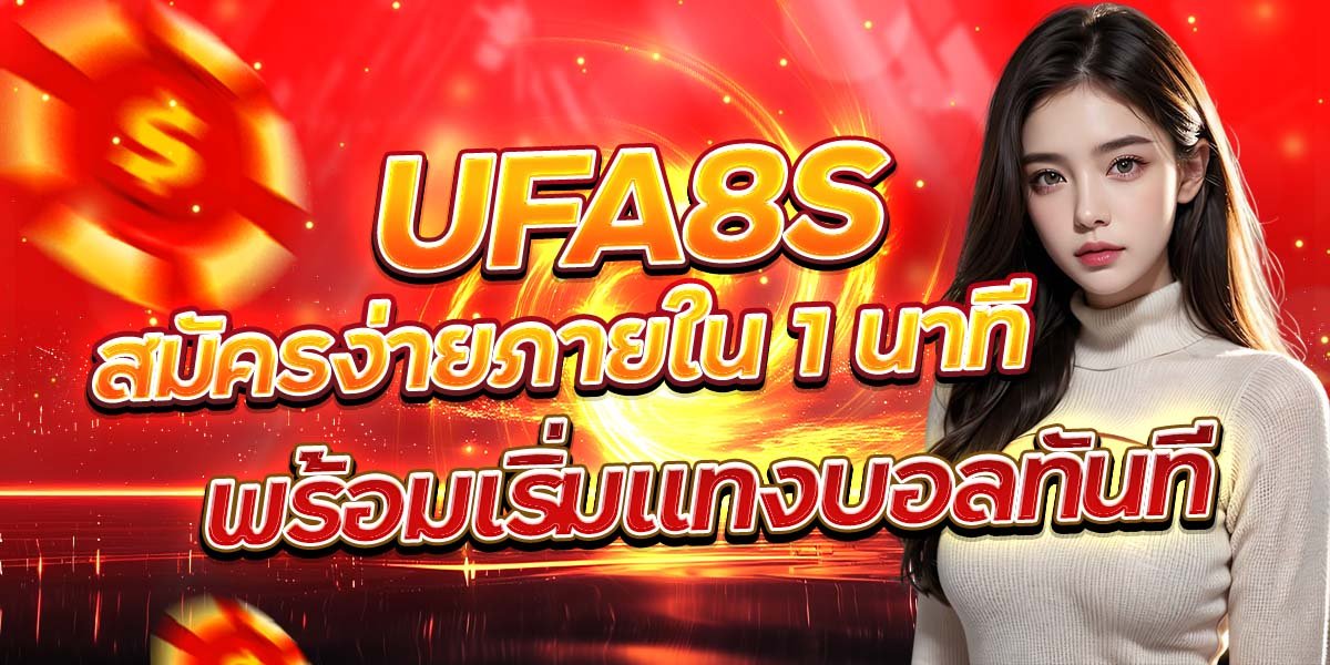 UFA8S สมัครง่ายภายใน 1 นาที พร้อมเริ่มแทงบอลทันที