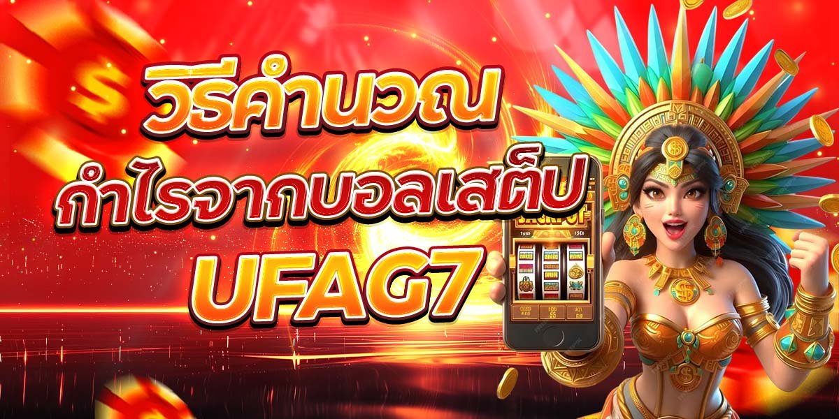 วิธีคำนวณกำไรจากบอลเสต็ป UFAG7