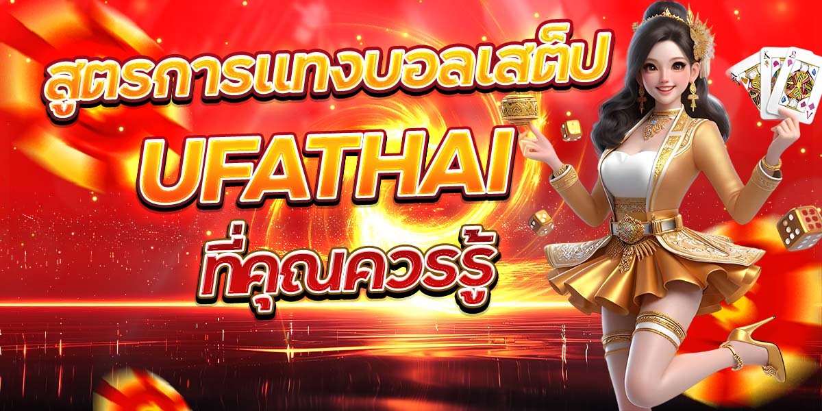 สูตรการแทงบอลเสต็ป UFATHAI ที่คุณควรรู้
