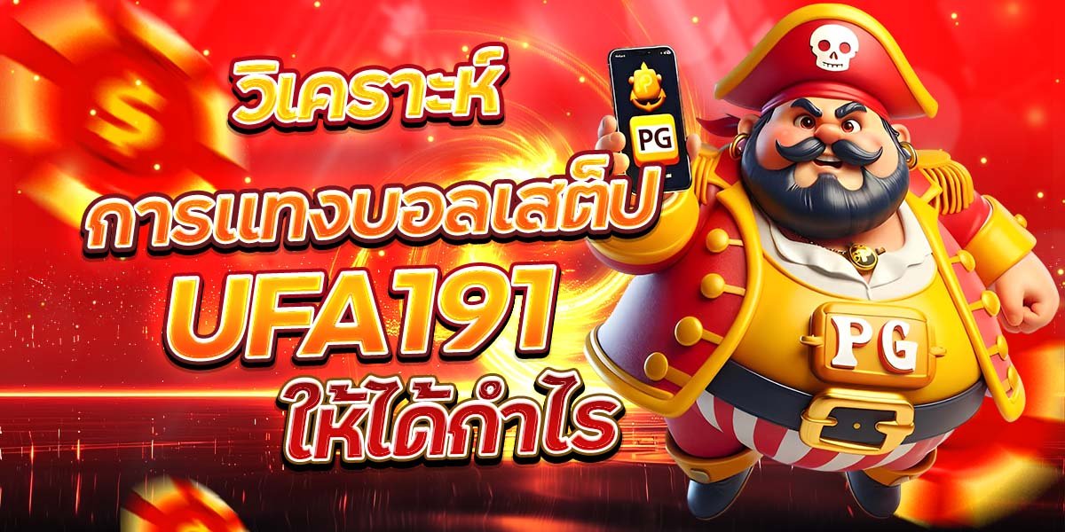 วิเคราะห์การแทงบอลเสต็ป UFA191 ให้ได้กำไร