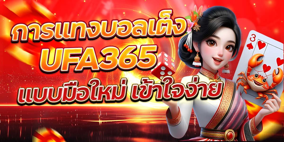 การแทงบอลเต็ง UFA365 แบบมือใหม่ เข้าใจง่าย