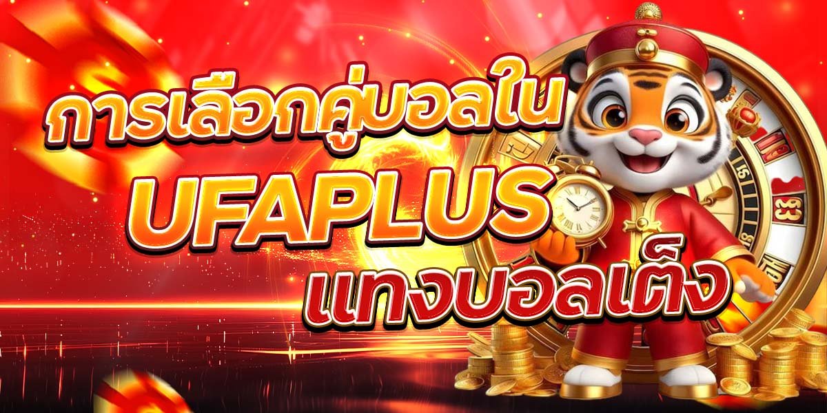 การเลือกคู่บอลใน UFAPLUS แทงบอลเต็ง