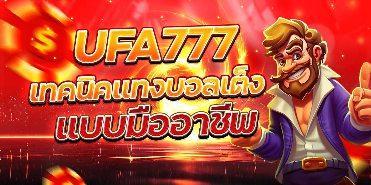 UFA777 เทคนิคแทงบอลเต็ง แบบมืออาชีพ