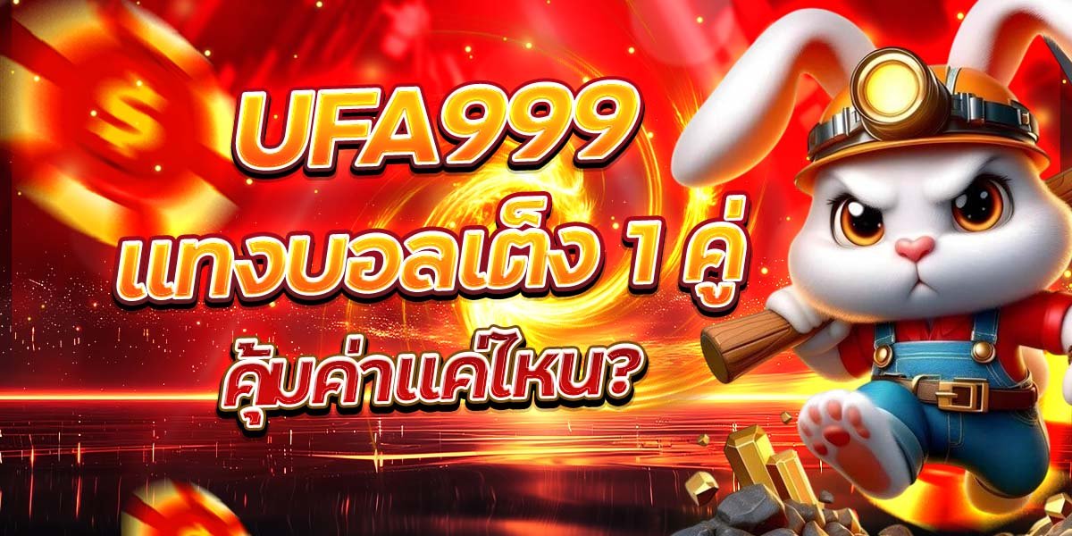 UFA999 แทงบอลเต็ง 1 คู่ คุ้มค่าแค่ไหน?