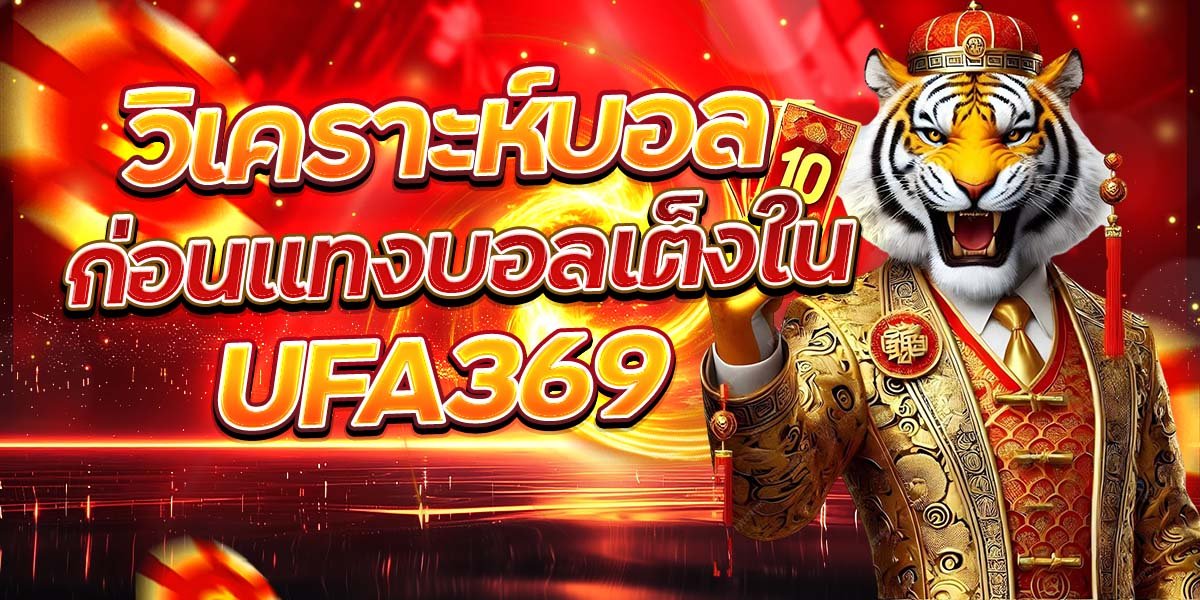วิเคราะห์บอลก่อนแทงบอลเต็งใน UFA369