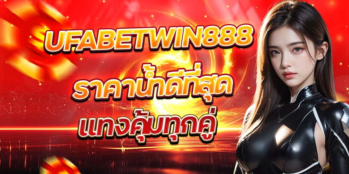 UFABETWIN888 ราคาน้ำดีที่สุด แทงคุ้มทุกคู่