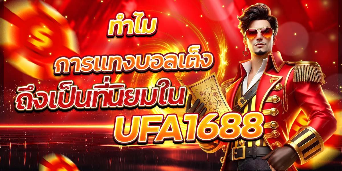ทำไมการแทงบอลเต็งถึงเป็นที่นิยมใน UFA1688