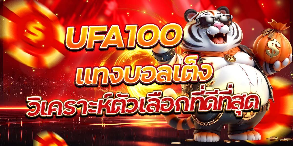 UFA100 แทงบอลเต็ง วิเคราะห์ตัวเลือกที่ดีที่สุด