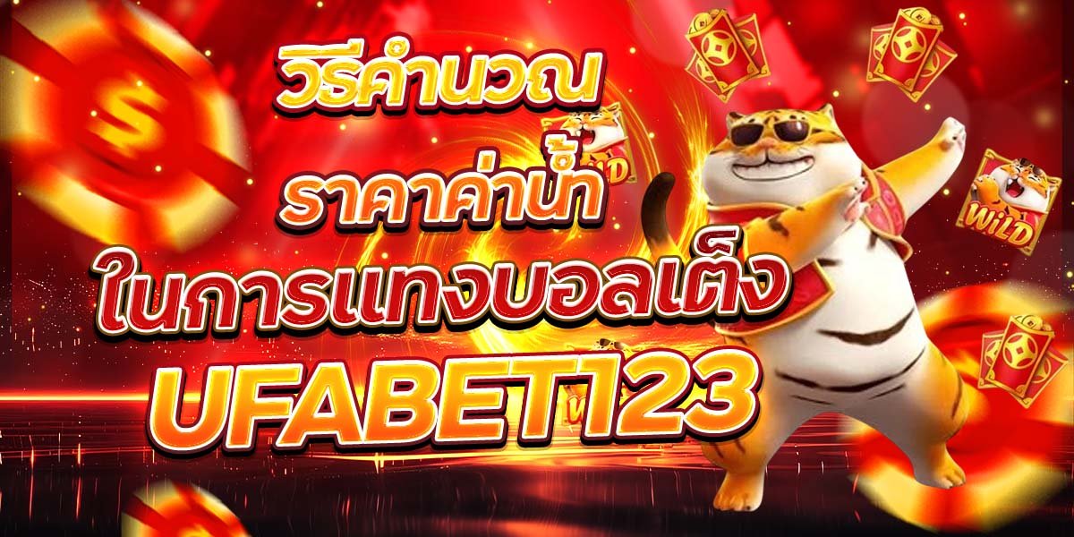 วิธีคำนวณราคาค่าน้ำในการแทงบอลเต็ง UFABET123