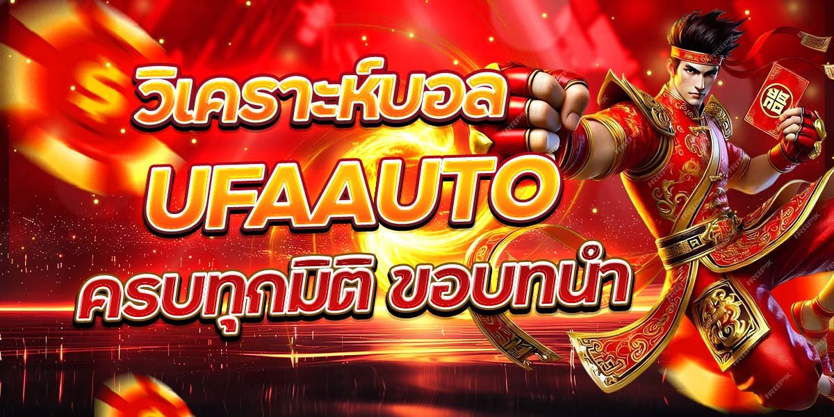วิเคราะห์บอล UFAAUTO ครบทุกมิติ ขอบทนำ