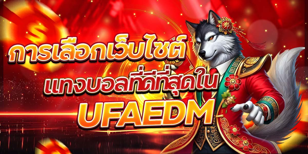 การเลือกเว็บไซต์แทงบอลที่ดีที่สุดใน UFAEDM