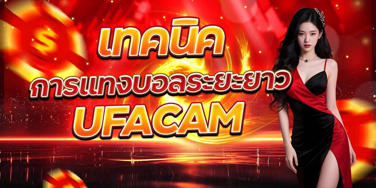 เทคนิคการแทงบอลระยะยาว UFACAM