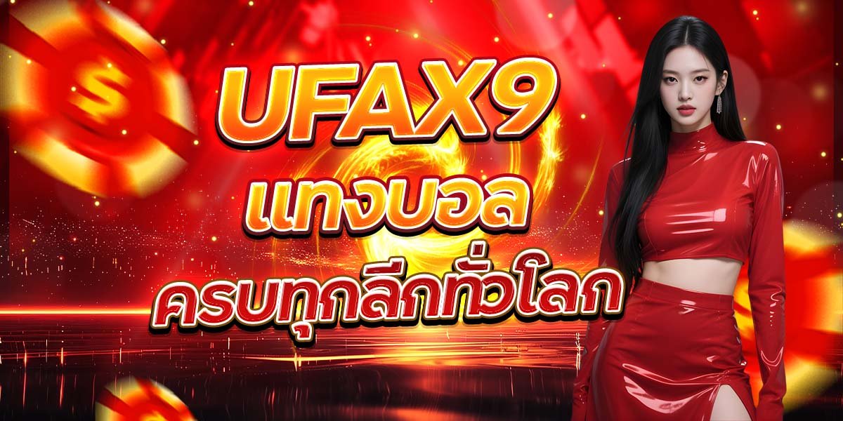 UFAX9 แทงบอลครบทุกลีกทั่วโลก