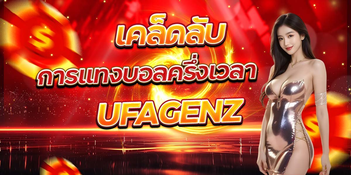 เคล็ดลับการแทงบอลครึ่งเวลา UFAGENZ