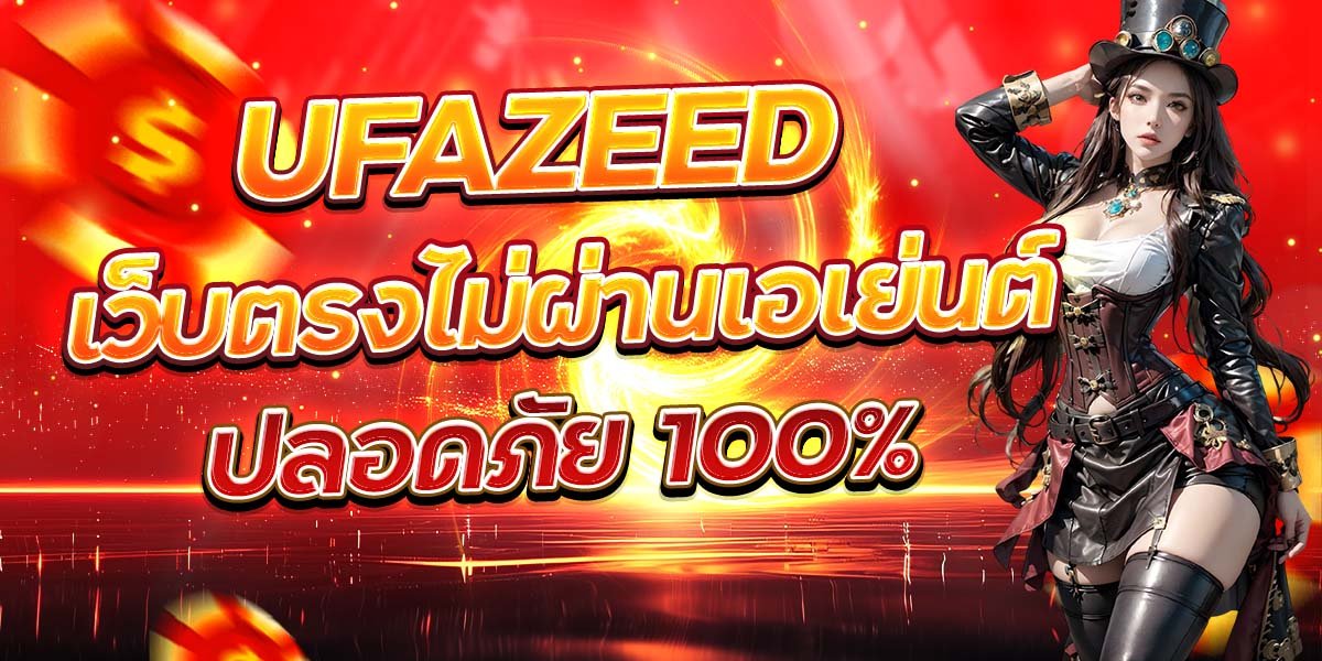 UFAZEED เว็บตรงไม่ผ่านเอเย่นต์ ปลอดภัย 100%