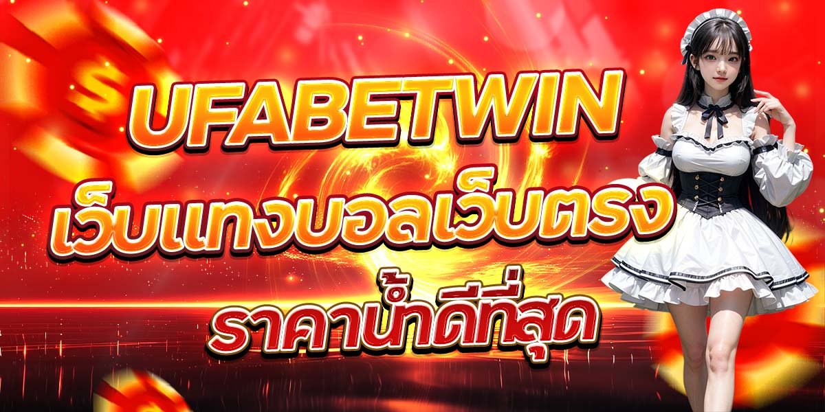 UFABETWIN เว็บแทงบอลเว็บตรง ราคาน้ำดีที่สุด