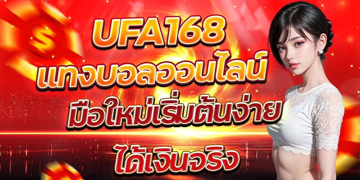 UFA168 แทงบอลออนไลน์ มือใหม่เริ่มต้นง่าย ได้เงินจริง