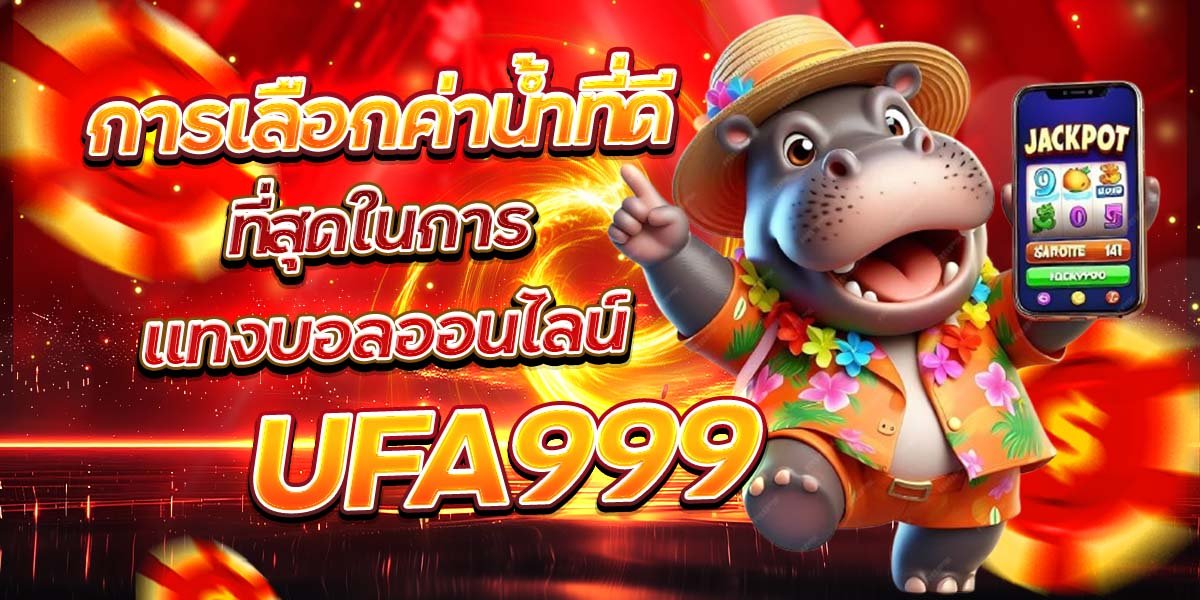 การเลือกค่าน้ำที่ดีที่สุดในการแทงบอลออนไลน์ UFA999