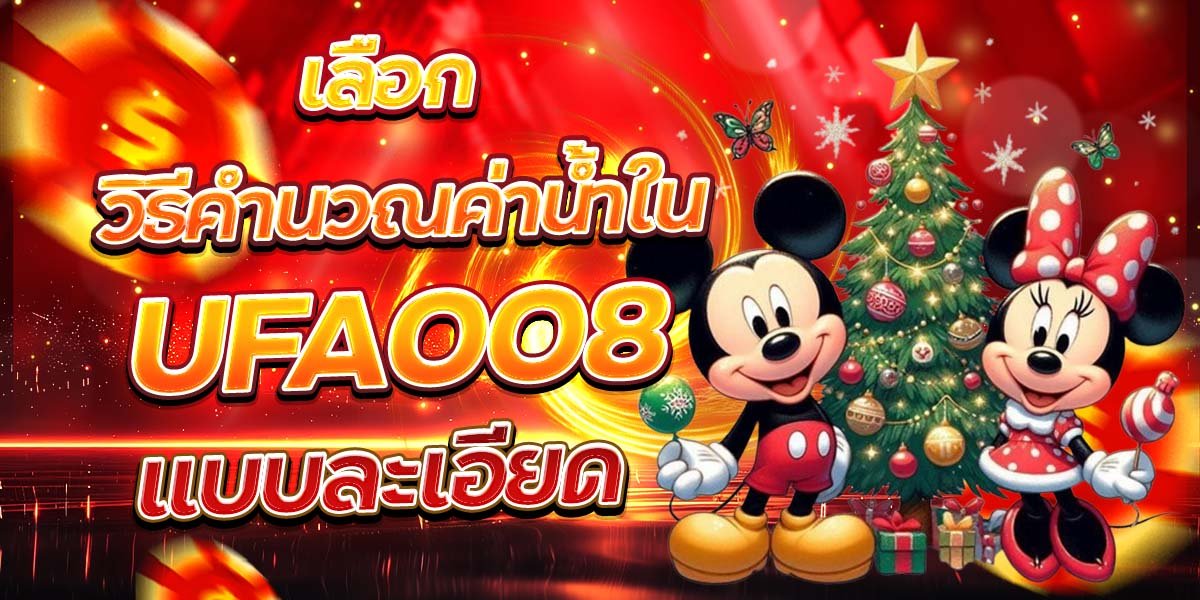 วิธีคำนวณค่าน้ำใน UFA008 แบบละเอียด