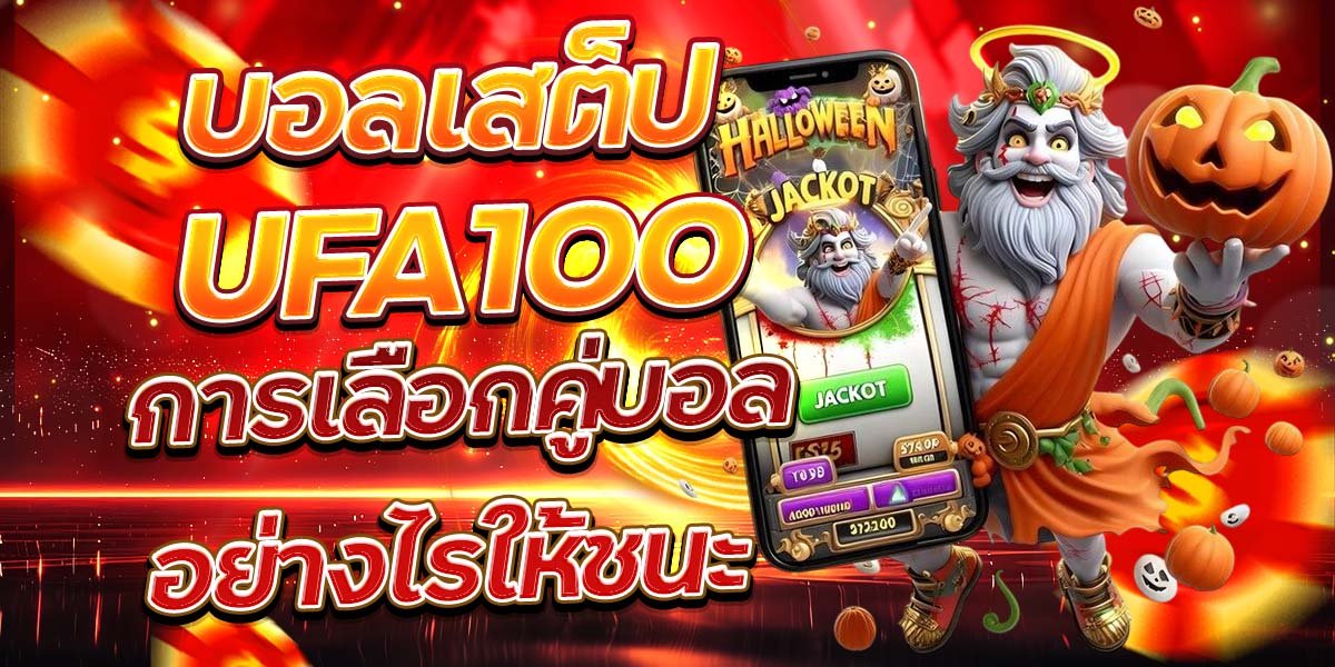 บอลเสต็ป UFA100 การเลือกคู่บอลอย่างไรให้ชนะ