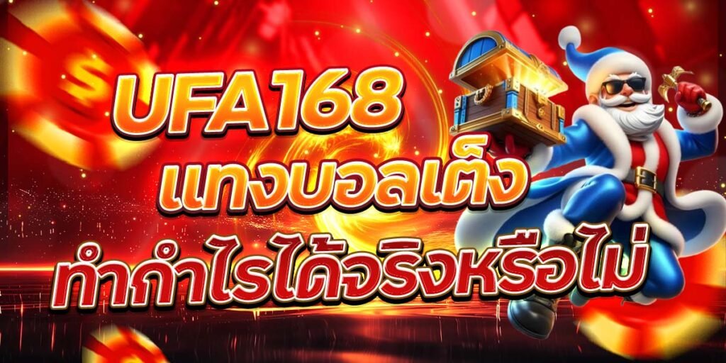 UFA168 แทงบอลเต็ง ทำกำไรได้จริงหรือไม่