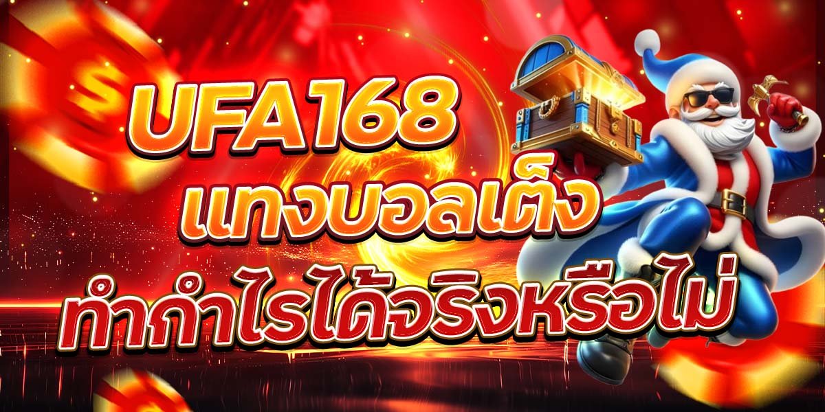 UFA168 แทงบอลเต็ง ทำกำไรได้จริงหรือไม่