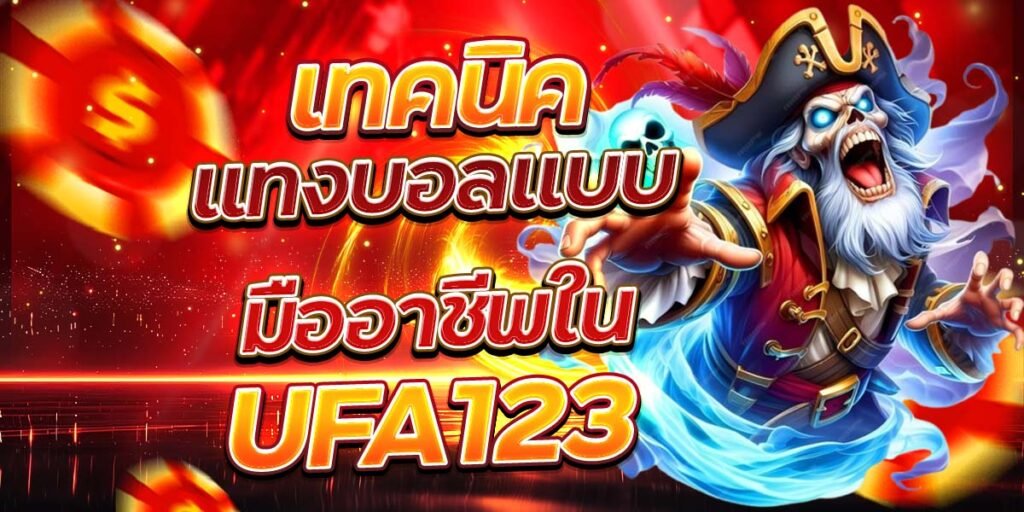 เทคนิคแทงบอลแบบมืออาชีพใน UFA123