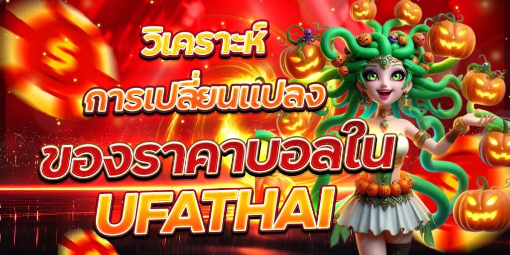 วิเคราะห์การเปลี่ยนแปลงของราคาบอลใน UFATHAI