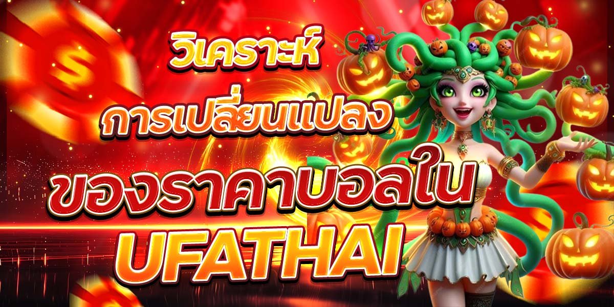 วิเคราะห์การเปลี่ยนแปลงของราคาบอลใน UFATHAI