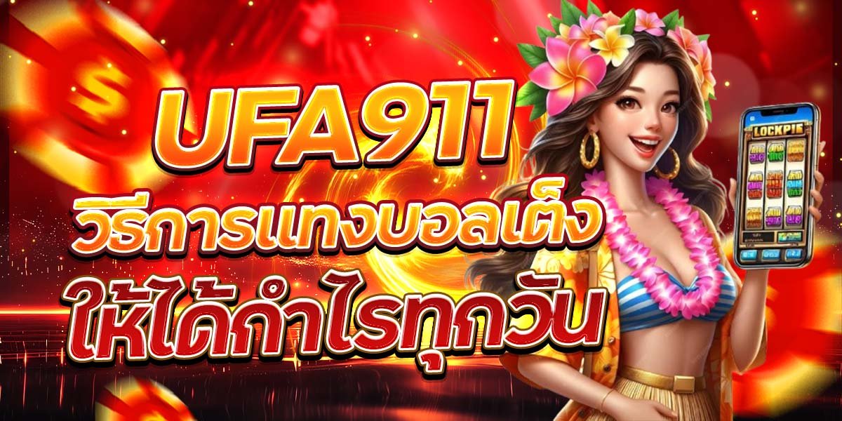 UFA911 วิธีการแทงบอลเต็งให้ได้กำไรทุกวัน