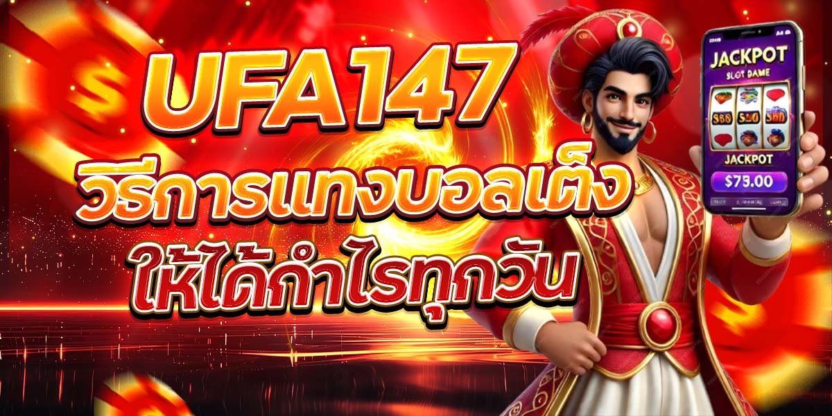 UFA147 วิธีการแทงบอลเต็งให้ได้กำไรทุกวัน