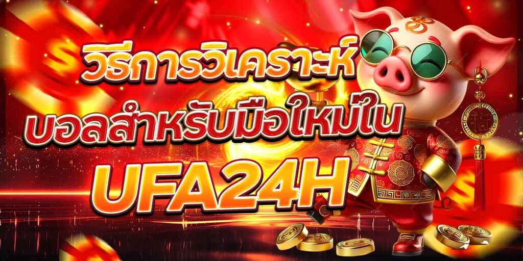 วิธีการวิเคราะห์บอลสำหรับมือใหม่ใน UFA24H