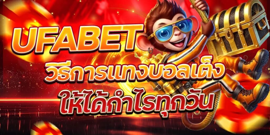 UFABET วิธีการแทงบอลเต็งให้ได้กำไรทุกวัน