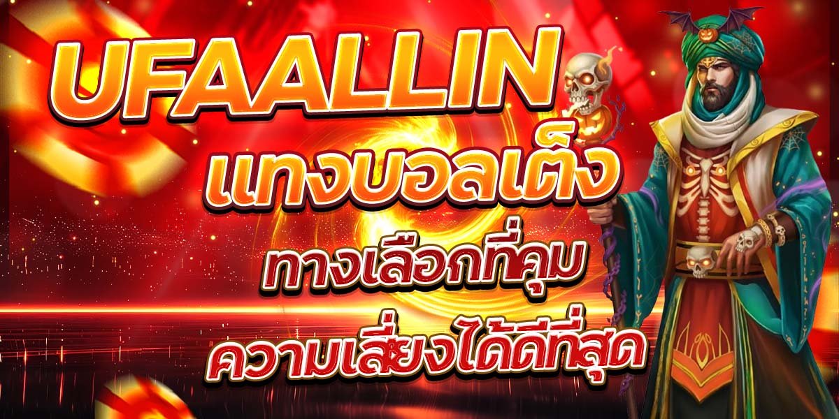 UFAALLIN แทงบอลเต็ง ทางเลือกที่คุมความเสี่ยงได้ดีที่สุด